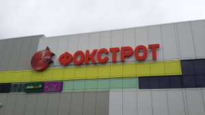Новий Фокстрот у Борисполі