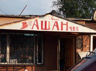 ашанчик