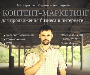 сергей коноплицкий контент-маркетинг