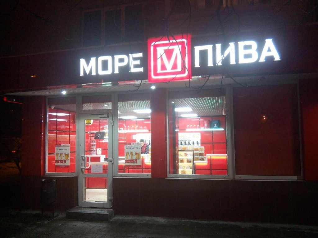море пива