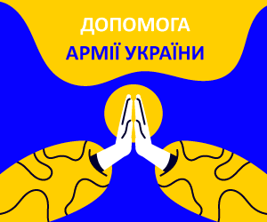 помощь армии Украины