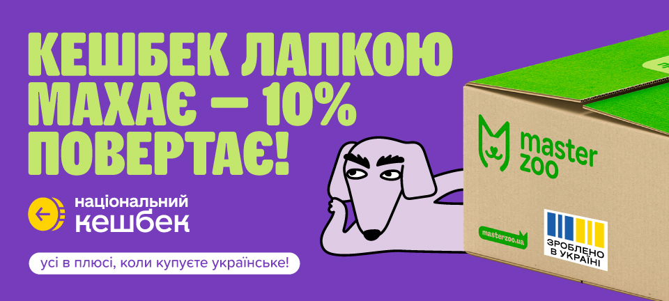 Masterzoo та Національний кешбек